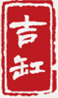 吉缸