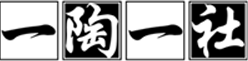 一陶一社