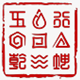 五行